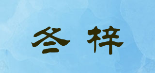 冬梓品牌logo