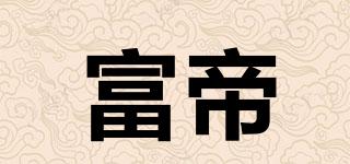FDFUUDEN/富帝品牌logo