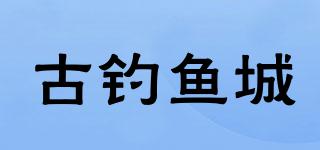 古钓鱼城品牌logo