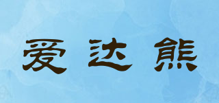爱达熊品牌logo