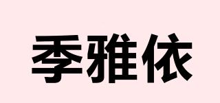 季雅依品牌logo