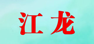 江龙品牌logo