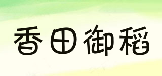 香田御稻品牌logo