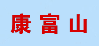 康富山品牌logo