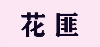 花匪品牌logo