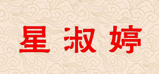 星淑婷品牌logo