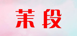 茉段品牌logo