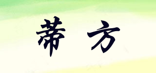 dfang/蒂方品牌logo