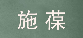 施葆品牌logo