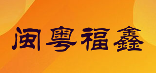 闽粤福鑫品牌logo
