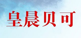 皇晨贝可品牌logo