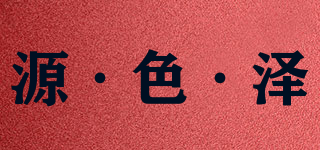 源·色·泽品牌logo