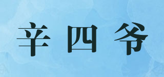 辛四爷品牌logo