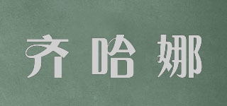 齐哈娜品牌logo