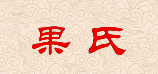 果氏品牌logo