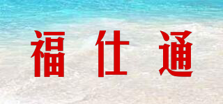 福仕通品牌logo