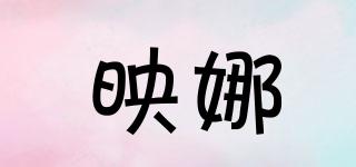 映娜品牌logo