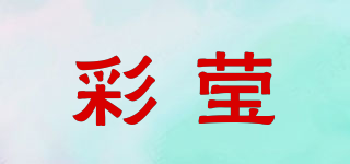 彩莹品牌logo