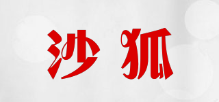 沙狐品牌logo