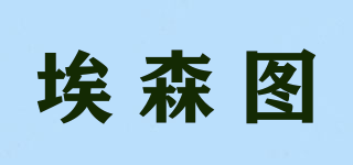 埃森图品牌logo