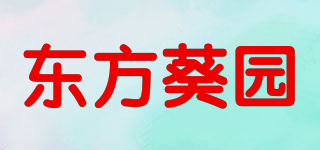 东方葵园品牌logo