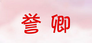 誉卿品牌logo
