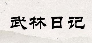 武林日记品牌logo