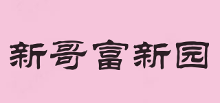 fxy/新哥富新园品牌logo