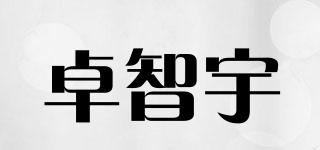 卓智宇品牌logo