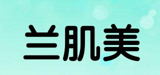 兰肌美品牌logo