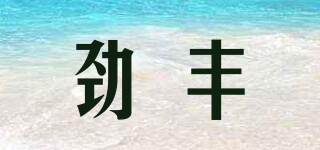 劲丰品牌logo