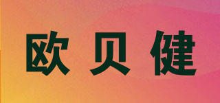 欧贝健品牌logo