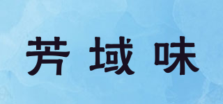 芳域味品牌logo