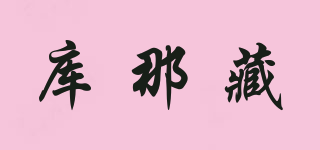 库那藏品牌logo