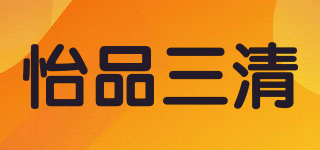 怡品三清品牌logo