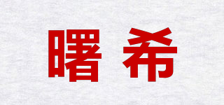 曙希品牌logo
