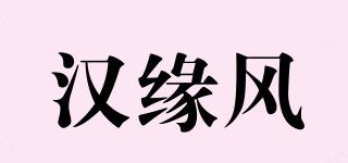 汉缘风品牌logo