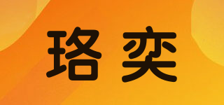 珞奕品牌logo