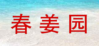 春姜园品牌logo