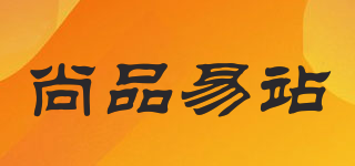 尚品易站品牌logo