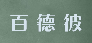 ByWP/百德彼品牌logo