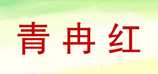 青冉红品牌logo