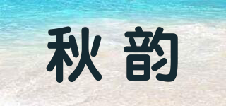 秋韵品牌logo
