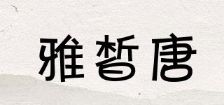雅皙唐品牌logo