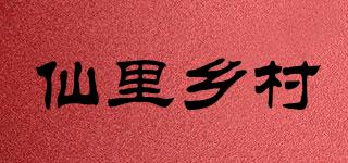仙里乡村品牌logo