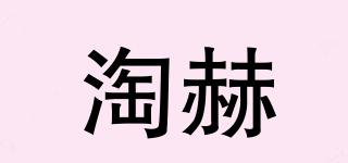 淘赫品牌logo