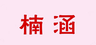 楠涵品牌logo