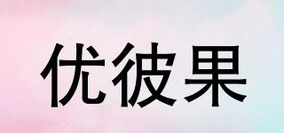 优彼果品牌logo
