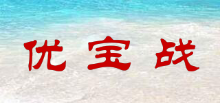 优宝战品牌logo