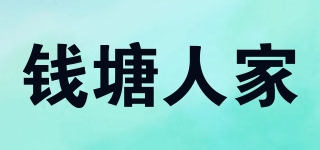 钱塘人家品牌logo